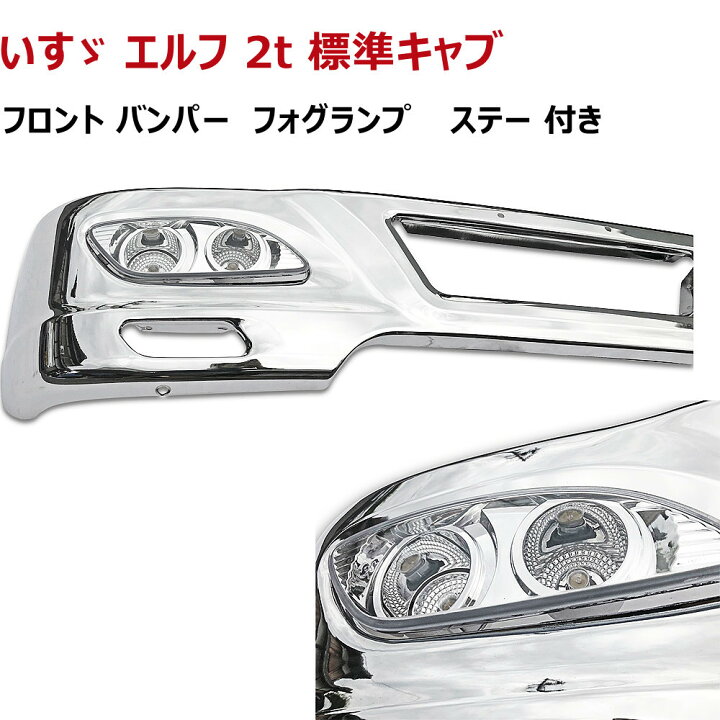 楽天市場】【送料無料】いすゞ エルフ 2トン標準キャブ 車 メッキ  