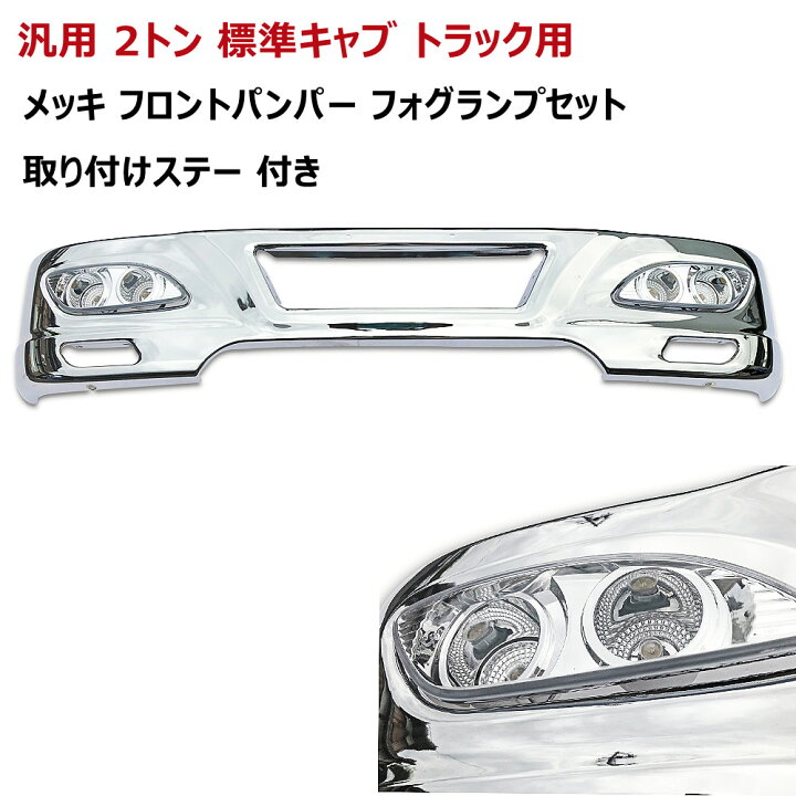 楽天市場】【送料無料】汎用 2トン 標準キャブ バンパー 車 メッキ 