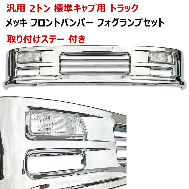 楽天市場】【送料無料】汎用 2トン 標準キャブ バンパー 車 メッキ  