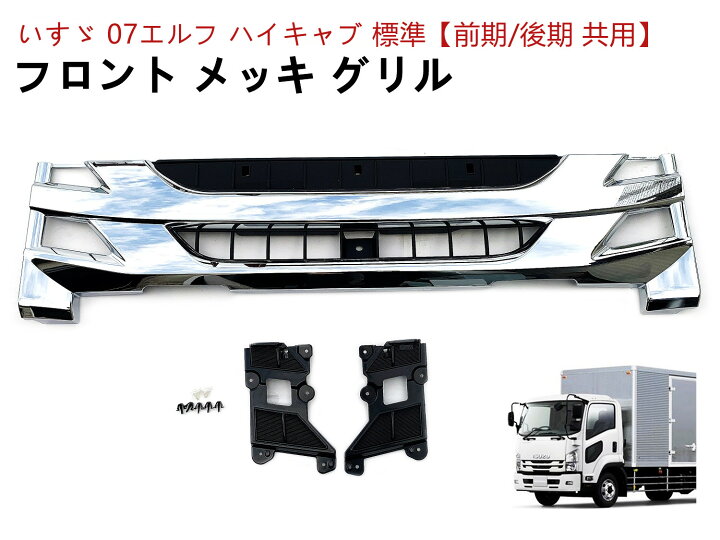 楽天市場】いすゞ 07エルフ グリル ハイキャブ 前期 後期 フロント 