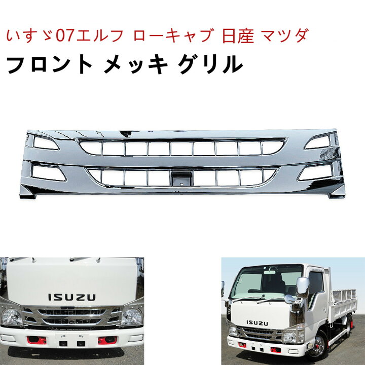 楽天市場】いすゞ 07エルフ グリル 後期 標準キャブ車 ローキャブ  