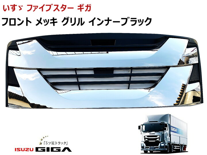 楽天市場】いすゞ 大型 ファイブスター ギガ グリル フロント メッキ 