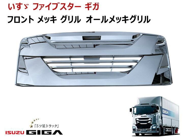 楽天市場】いすゞ 大型 ファイブスター ギガ グリル フロント メッキ  