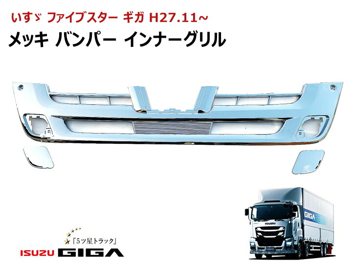楽天市場】いすゞ 大型 ファイブスター ギガ バンパー インナーグリル 