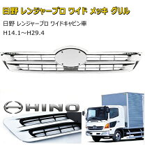 2PG-FE2ACG 日野 レンジャープロ メッキパーツ
