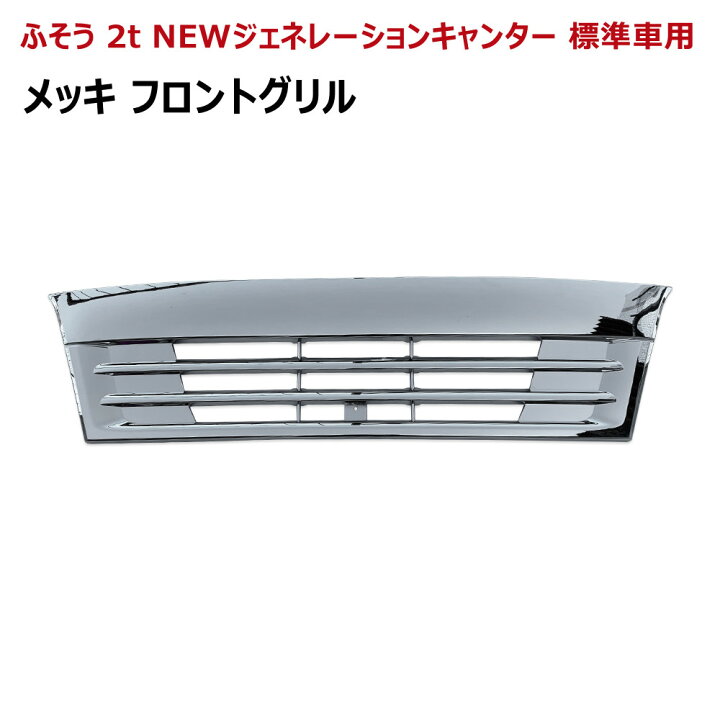 楽天市場】三菱 ふそう グリル 2t NEW ジェネレーションキャンター  