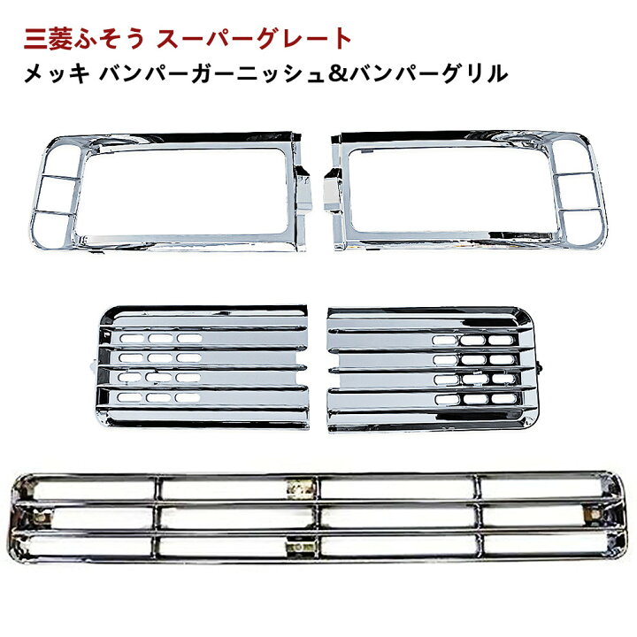 楽天市場】三菱ふそう スーパーグレート メッキ フォグ バンパー 
