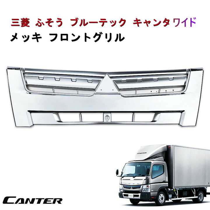 楽天市場】【送料無料】三菱 ふそう ブルーテック キャンター グリル 