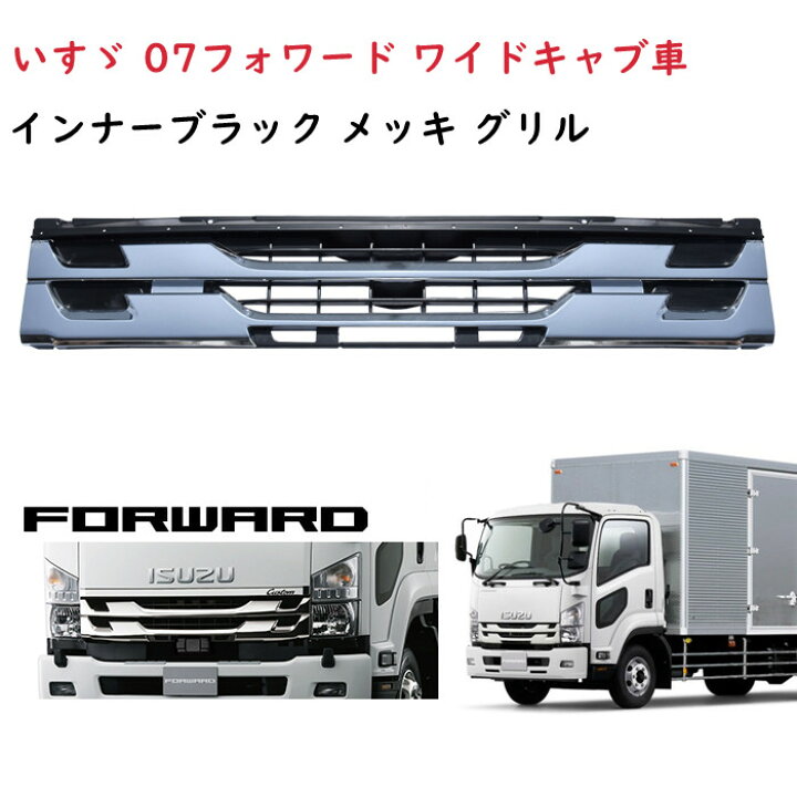 楽天市場】【送料無料】いすゞ 07フォワード グリル 4トン 後期 ワイド 