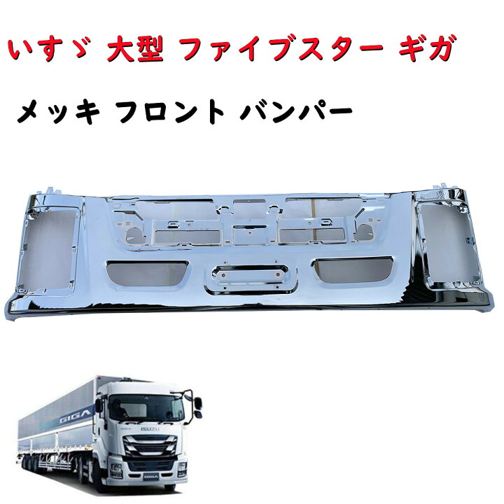 楽天市場】【送料無料】いすゞ 大型 ファイブスター ギガ メッキ 