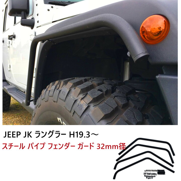 楽天市場】【送料無料】JEEP スチール パイプ フェンダー ガード JK 
