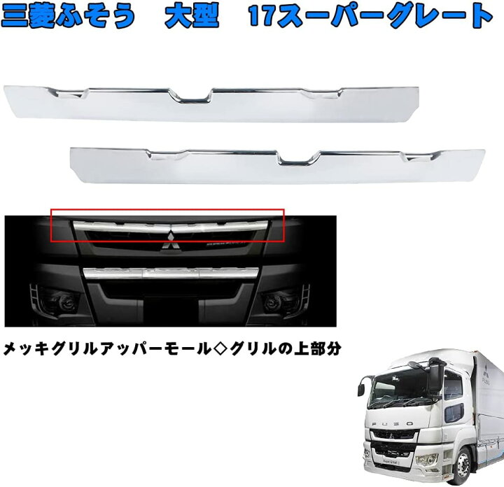 楽天市場】【送料無料】 ふそう 17スーパーグレート メッキ フロント  