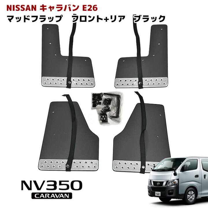 楽天市場】【送料無料】 NV350 E26 マッドガード キャラバン 前期 後期 