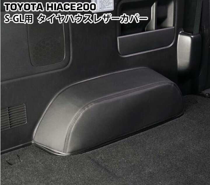 ハイエース レジアスエース 200系 S-GL用 ネックパッド 左右セット ブラックステッチ H16～ 楽天市場】ハイエース シートカバー（その他｜内装パーツ