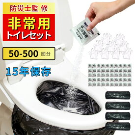 『10倍ポイント』 簡易トイレ 非常用トイレ 凝固剤 半永久保存 除菌 消臭 防災 トイレ 携帯トイレ 防災用品 防災グッズ 防災セット 携帯用トイレ 災害グッズ アウトドア 介護用 防災 携帯トイレ 台風 洪水 災害時 断水時 長期保存
