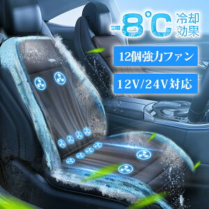 シートクーラー クールシート 車 シートカバー 涼しい 車クールシート エアーカーシート 冷却 風 送風 強力ファン 3段階調節 12V 24V 通気性 座り心地がよい 座席 自動車 蒸れ防止 熱中症予防