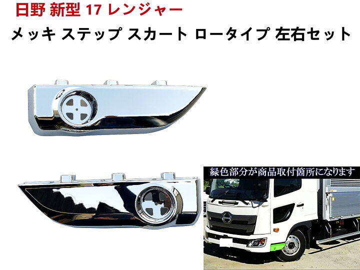 楽天市場】日野 レンジャー メッキ ステップ スカート 新型 17 