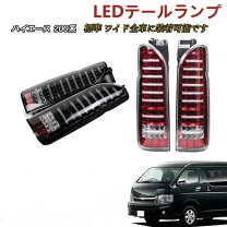 楽天市場】ハイエース 200系 テールランプ ファイバーの通販 