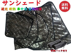 ハイエース 200系 サンシェード 1型 2型 3型 4型 5型 6型 レジアスエース 標準 DX GL 1台分 UV 紫外線カット 日除け 断熱 遮光 カーフィルム カーシェード 収納ケース付き 5層構造 高級 車中泊 省エネ 防犯 吸盤付け アウトドア