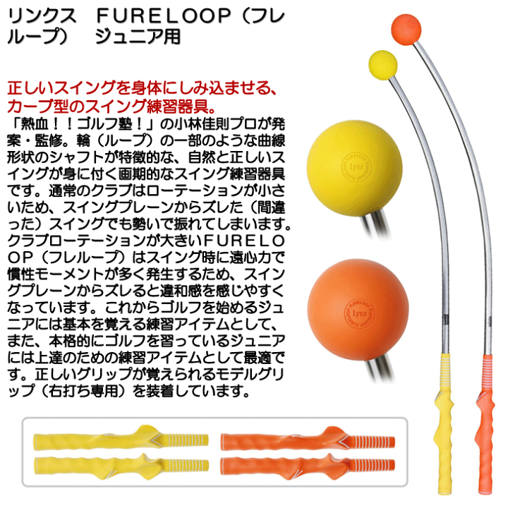 FURE LOOP(フレループ) スイング練習器具 オレンジ リンクス/lynx フレループ オレンジ 楽天市場】Lynx リンクス 正規品