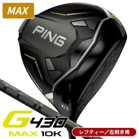 レフティー ピン G430 MAX 10K ドライバー PING TOUR 2．0 BLACK（75） カーボンシャフト 左利き用 ピン G430 MAX テンケイ ツアー2.0 ブラック75