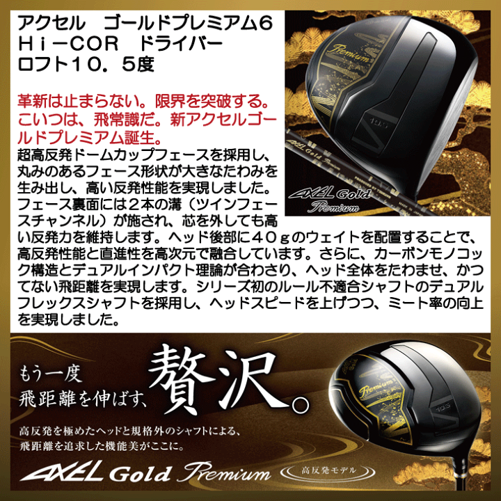 楽天市場】アクセル ゴールドプレミアム6 Hi−COR ドライバー