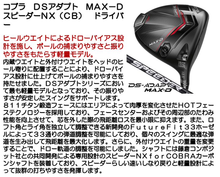 コブラ　DS-ADAPT ドライバー　MAX-D ※特価品 コブラゴルフ／DSアダプト／DS-ADAPT MAX-D ドライバーの口コミ