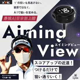 【07/20限定★抽選100%Pバック★要エントリー+最大10%オフCP配布中】 リンクス xVic AIMING VIEW (エックスビック エイミングビュー) AI練習器