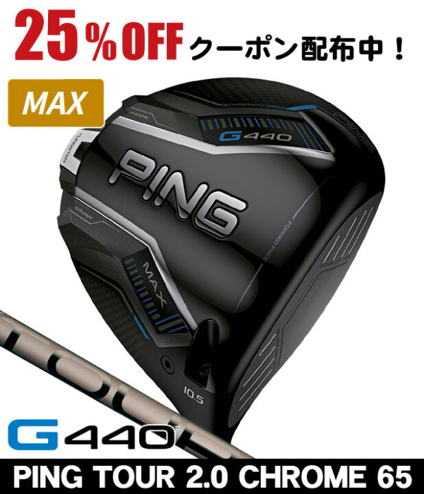 PING TOUR2CHROME65 Sドライバー用シャフトのみG440抜き （楽天市場 