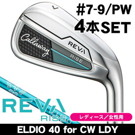レディース キャロウェイ レヴァ ライズ アイアン 4本セット （#7/#8/#9/PW） ELDIO 40 for Callaway 女性用 2025年 キャロウェイ 2025 REVA RISE アイアンセット エルディオ 40 レバ ライズ