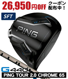 【11/18限定★抽選100%Pバック★要エントリー+最大10%オフCP配布中】 PING ピン G440 SFT ドライバー PING TOUR 2.0 CHROME 65 右利き用 日本正規品 PING ピン G440 SFT ドライバー ツアー2.0 クロム65
