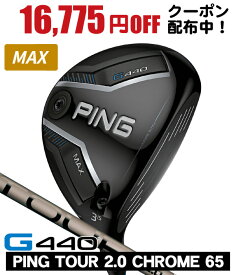 【8/10限定★抽選100%Pバック★要エントリー+最大10%オフCP配布中】 PING ピン G440 MAX フェアウェイウッド PING TOUR 2.0 CHROME 65 右利き用 日本正規品 PING ピン G440 MAX フェアウェイウッド ツアー2.0 クロム65