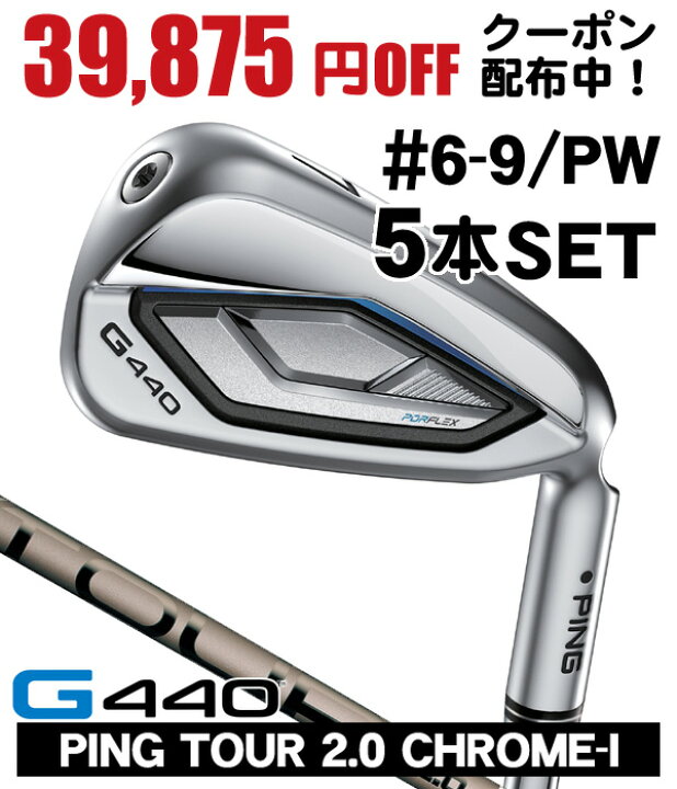 楽天市場】PING ピン G440 アイアン 5本セット （#6/#7/#8/#9/PW 
