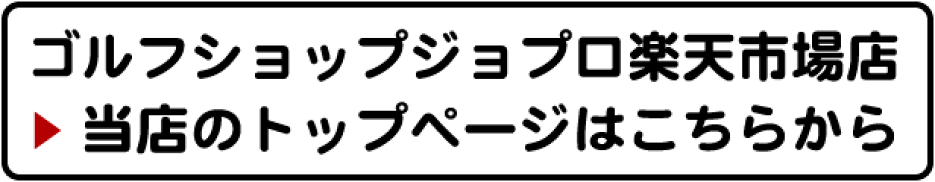 ジョプロ楽天市場店のトップページはこちらから