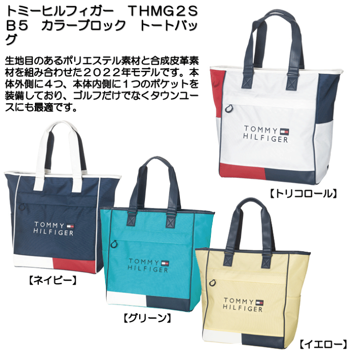 トミー ヒルフィガー ゴルフ トートバッグ カラーブロック THMG2SB5 TOMMY HILFIGER GOLF トミーヒルフィガー 2022 THMG2SB5 カラー