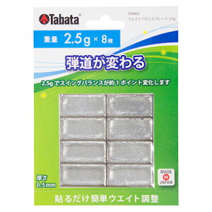 最大10%OFFクーポン発行中【10/21〜10/29】 タバタ ウエイトバランスプレート 2.5g (GV0623)