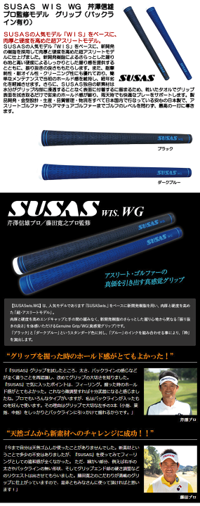 楽天市場】SUSAS WIS WG SZ 芹澤信雄プロ監修モデル グリップ （バック
