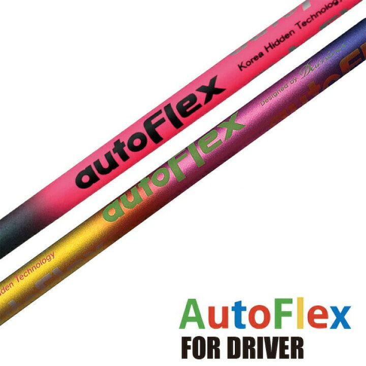《クラブリシャフト》AUTOFLEX オートフレックス（ドライバー用） ゴルフショップジョプロ