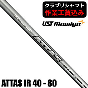 最大10%OFFクーポン発行中【10/21〜10/29】 《クラブリシャフト》USTマミヤ ATTAS 40/50/60/80 アイアン用シャフト