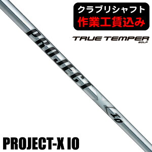 最大10%OFFクーポン発行中【10/21〜10/29】 《クラブリシャフト》トゥルーテンパー プロジェクトX IO アイアン用シャフト