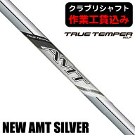 《クラブリシャフト》トゥルーテンパー AMT シルバー アイアン用シャフト TRUETEMPER AMT SILVER SHAFT