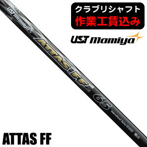 最大10%OFFクーポン発行中【10/21〜10/29】 《クラブリシャフト》USTマミヤ ATTAS FF アイアン用シャフト