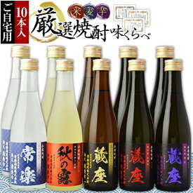 ≪化粧箱なし・10本（5本×2）入り≫『本格焼酎5撰 味比べセット』【同梱不可】一番人気のお試しセットが「ご自宅用」で登場！受賞銘酒＋看板樽焼酎を飲み比べできるミニボトルセット