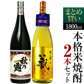 【送料無料】『本格米焼酎 飲み比べ 1800ml 2本セット[秋の露 純米＋秋の露 蔵のこだわり]』