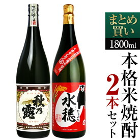 【送料無料】『本格米焼酎 飲み比べ 1800ml 2本セット[秋の露 純米＋水穂]』