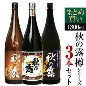 【送料無料】『本格米焼酎“秋の露シリーズ” 飲み比べ 1800ml 3本セット[秋の露 純米＋秋の露 樽＋秋の露 黒]』