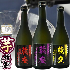 【送料無料】「優等賞」受賞の芋焼酎だけ飲み比べ！『杜氏・蔵座ラベル 特選芋焼酎三種飲み比べセット』優等賞を受賞した経歴をもつ3種類の芋焼酎が飲み比べできる、贅沢なギフトセット◎ホワイトデーギフト包装可