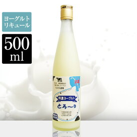 『特濃ヨーグルト　とろ〜り　500ml』アルコール度数：8度生乳100%のヨーグルトを使用。とろ〜りとした口当たり、飲みやすいヨーグルト酒。