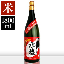 『水穂 1800ml』米焼酎/球磨焼酎/白麹/減圧蒸留/25度熊本県認定米ミズホチカラ「くまもとの赤」ブランド