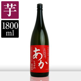 阿蘇山が生んだ紫芋を100%使用した芋焼酎。紫芋焼酎『あかしらかわ』1800ml本格焼酎/常圧蒸留/白麹仕込み/25度